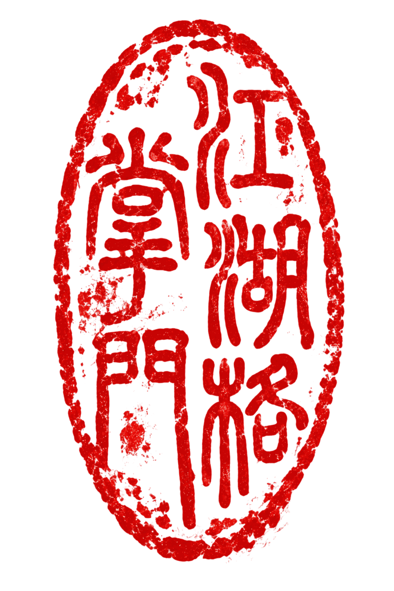 印章